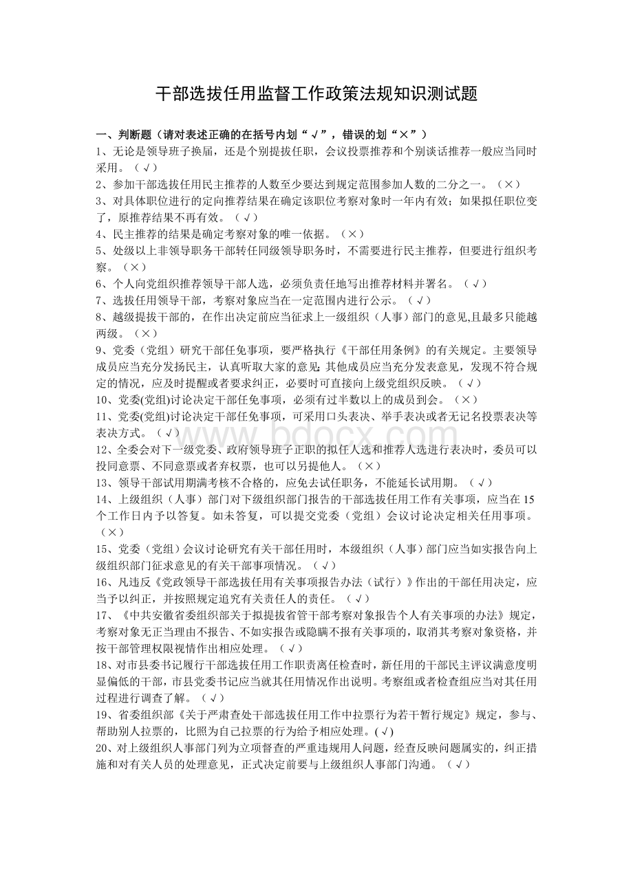 干部选拔任用监督工作政策法规知识测试题及答案Word格式.doc_第1页