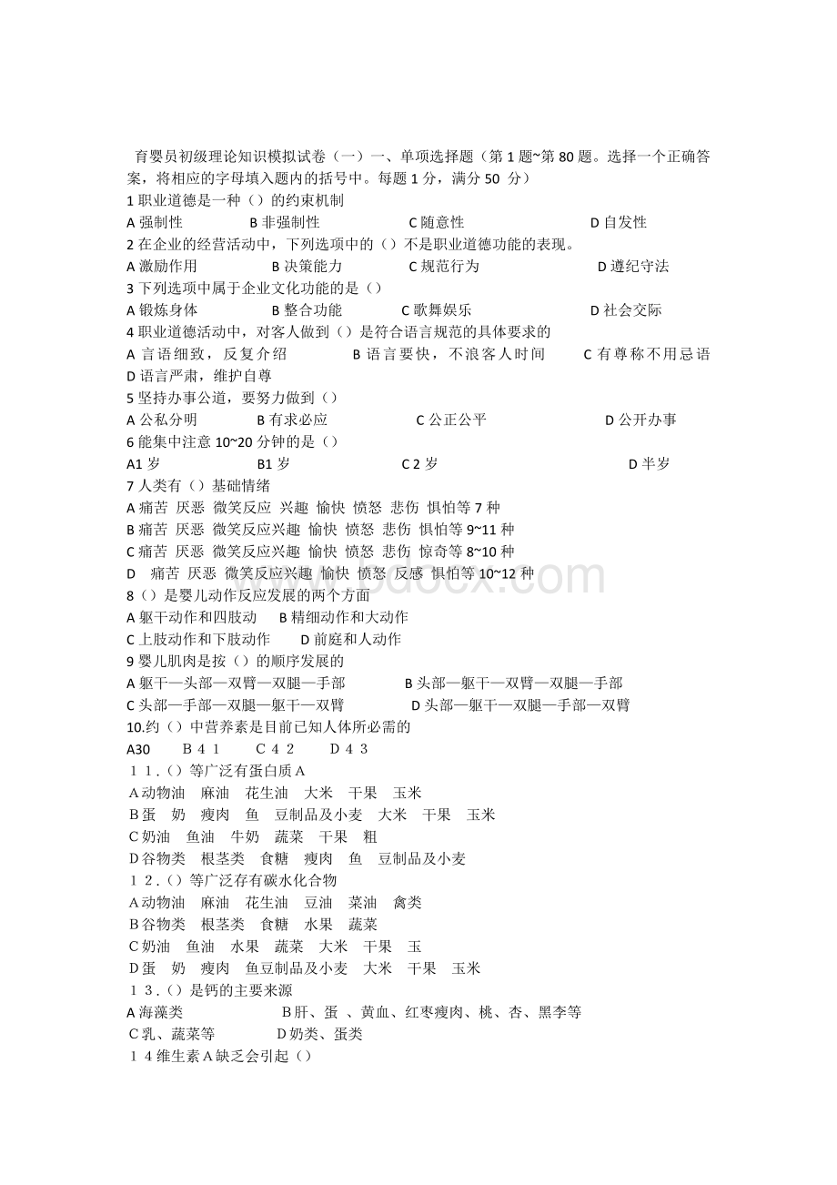 初级育婴员理论模拟试题附答案.docx_第1页