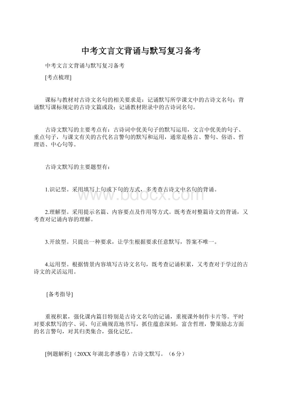 中考文言文背诵与默写复习备考文档格式.docx_第1页