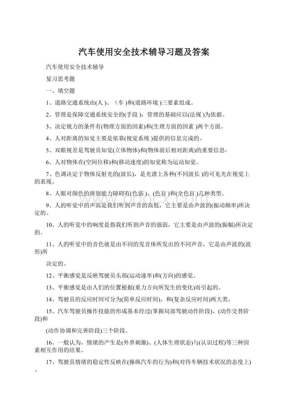 汽车使用安全技术辅导习题及答案Word格式文档下载.docx