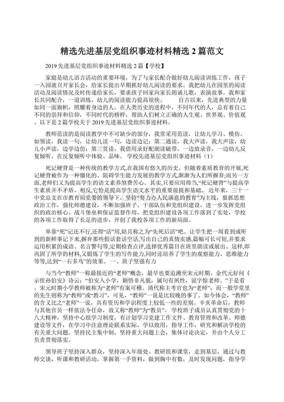 精选先进基层党组织事迹材料精选2篇范文Word文档下载推荐.docx