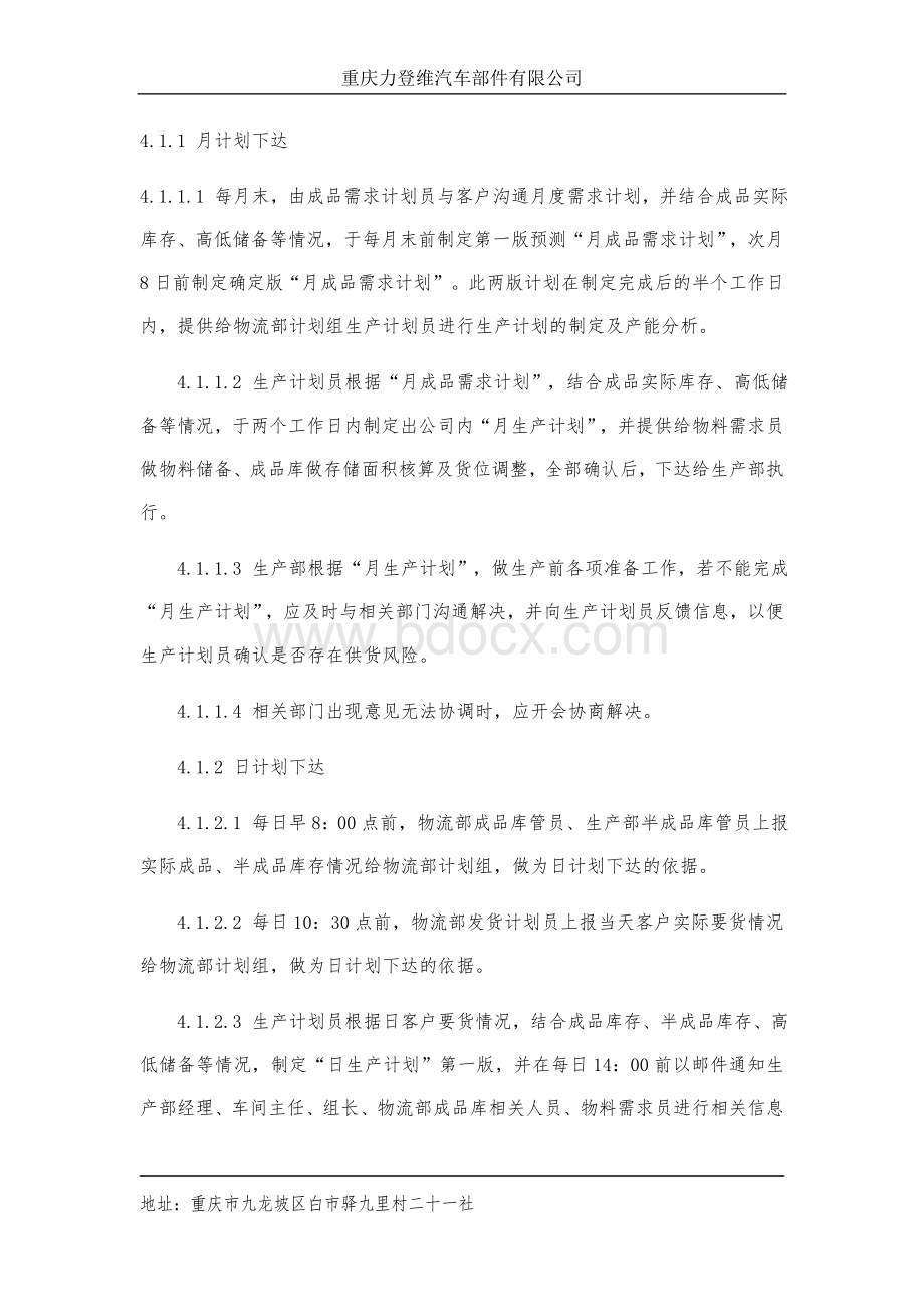 生产计划管理制度Word文件下载.docx_第2页