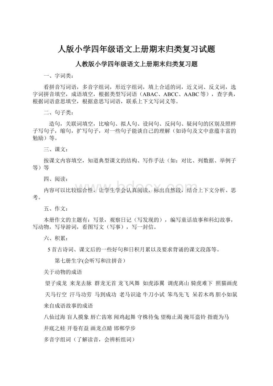 人版小学四年级语文上册期末归类复习试题Word文件下载.docx_第1页