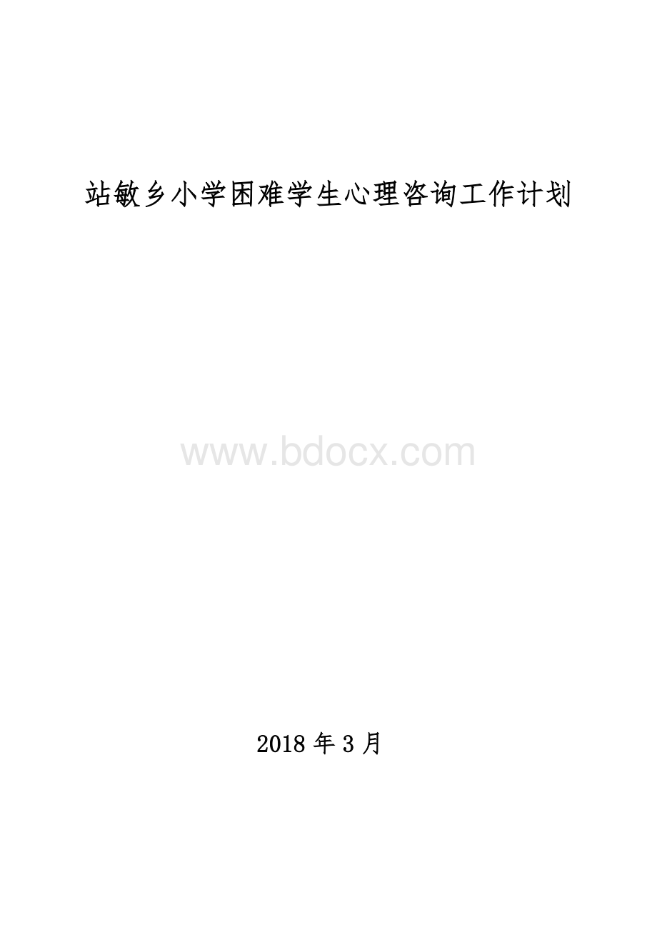 心理辅导计划Word格式文档下载.doc_第1页