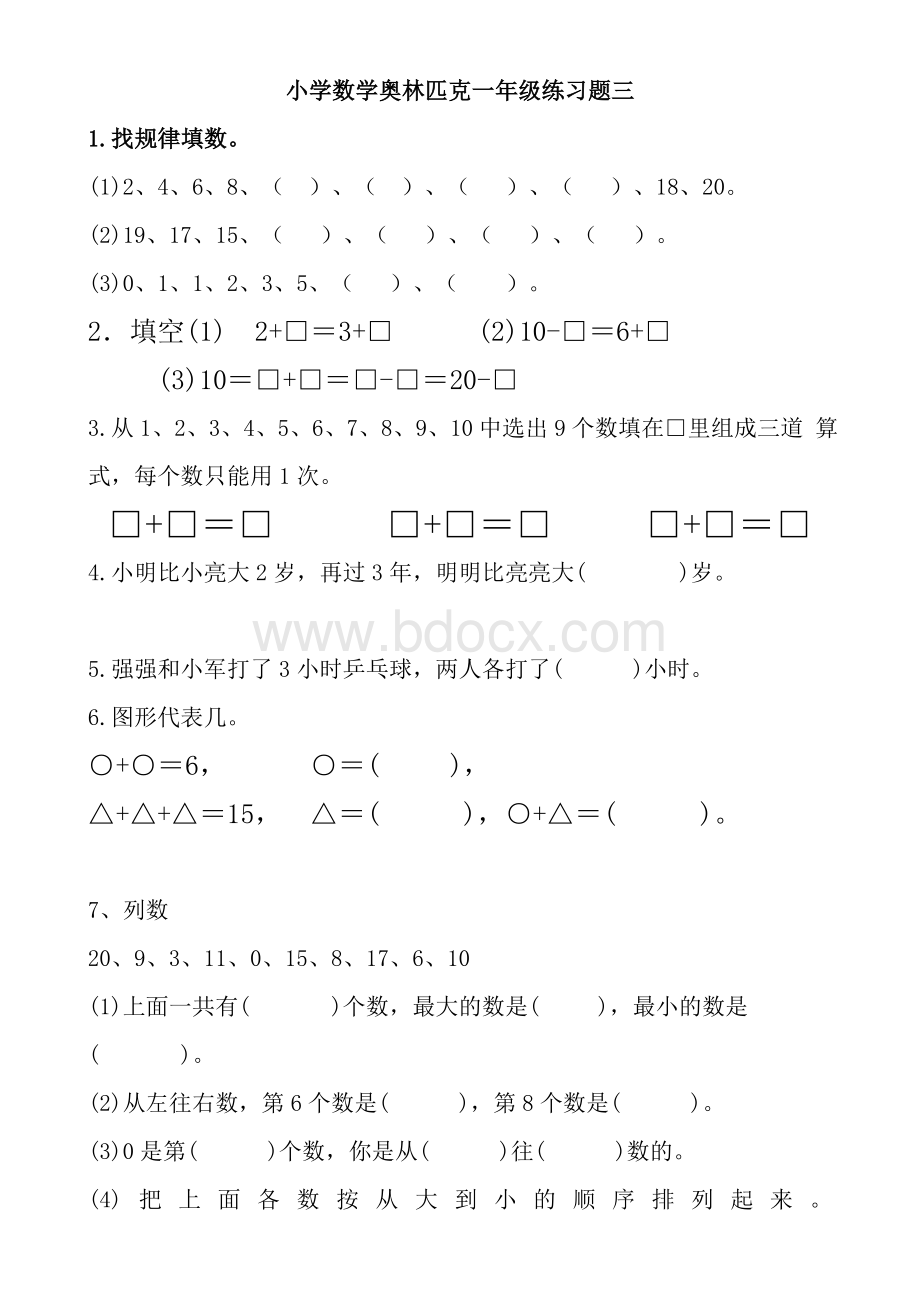 奥数小学一年级测试题全集(及答案)Word文件下载.doc_第3页