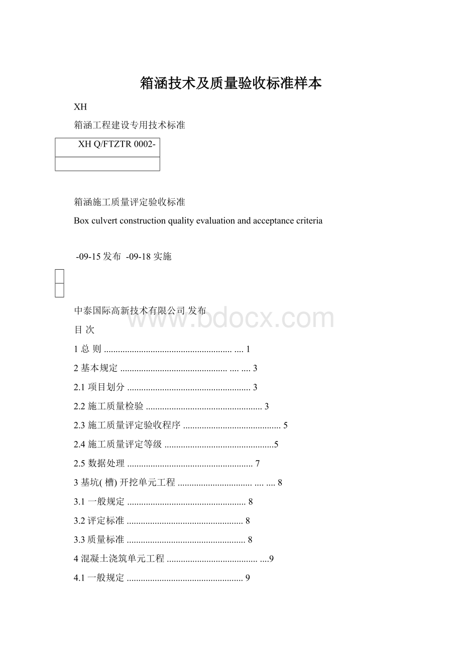 箱涵技术及质量验收标准样本Word格式.docx_第1页