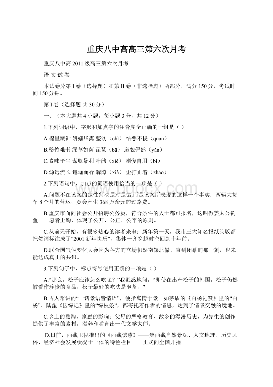 重庆八中高高三第六次月考Word下载.docx_第1页