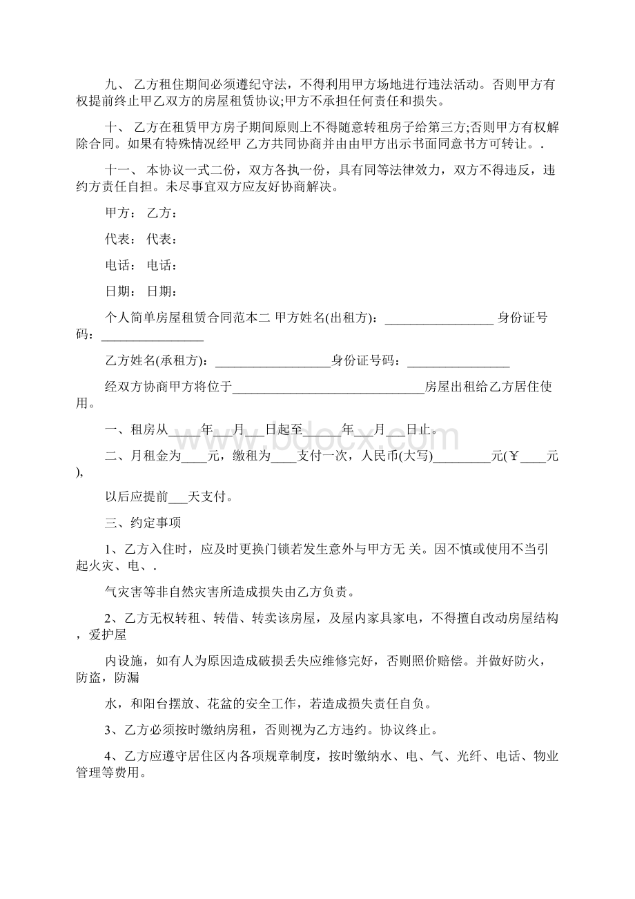 简单个人租房合同范本打印Word格式.docx_第3页