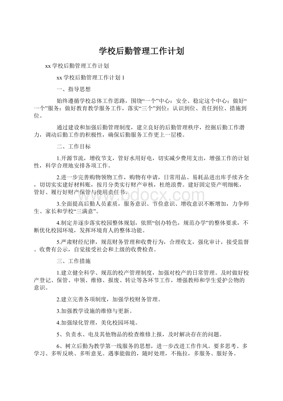 学校后勤管理工作计划文档格式.docx