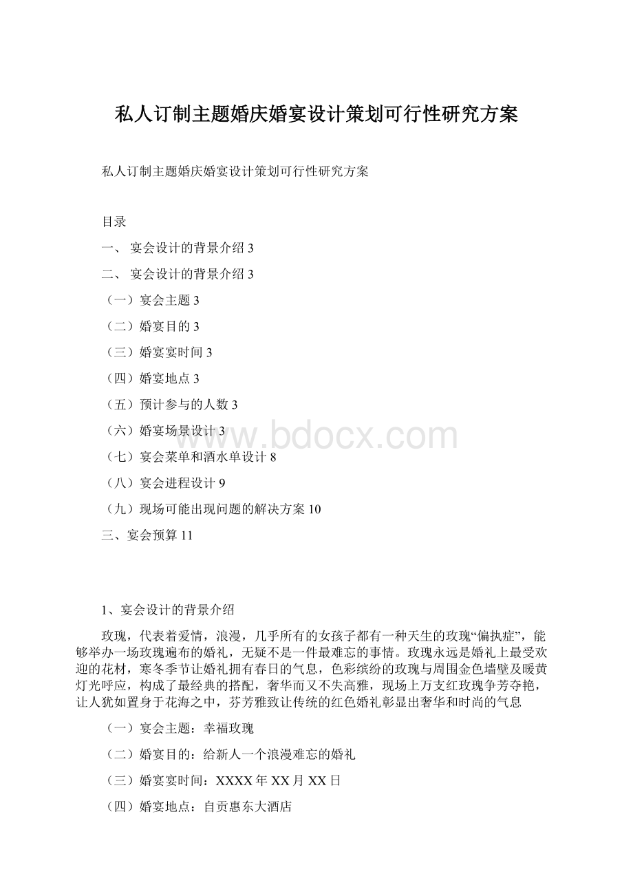 私人订制主题婚庆婚宴设计策划可行性研究方案.docx