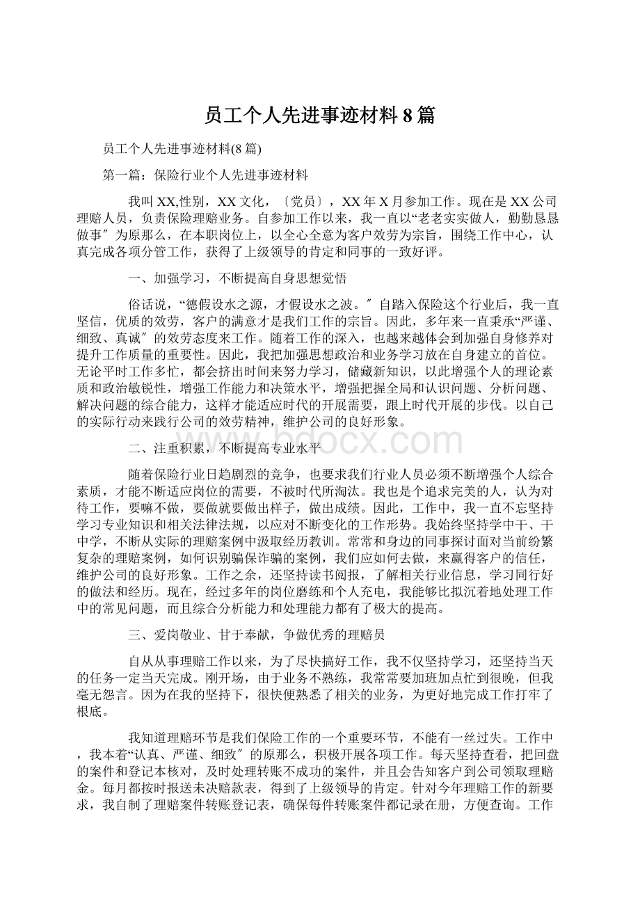 员工个人先进事迹材料8篇Word格式.docx_第1页