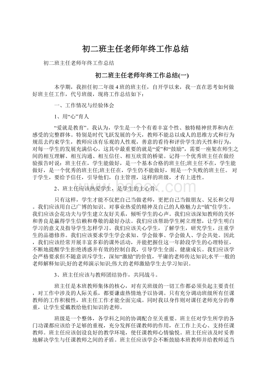 初二班主任老师年终工作总结Word文档下载推荐.docx