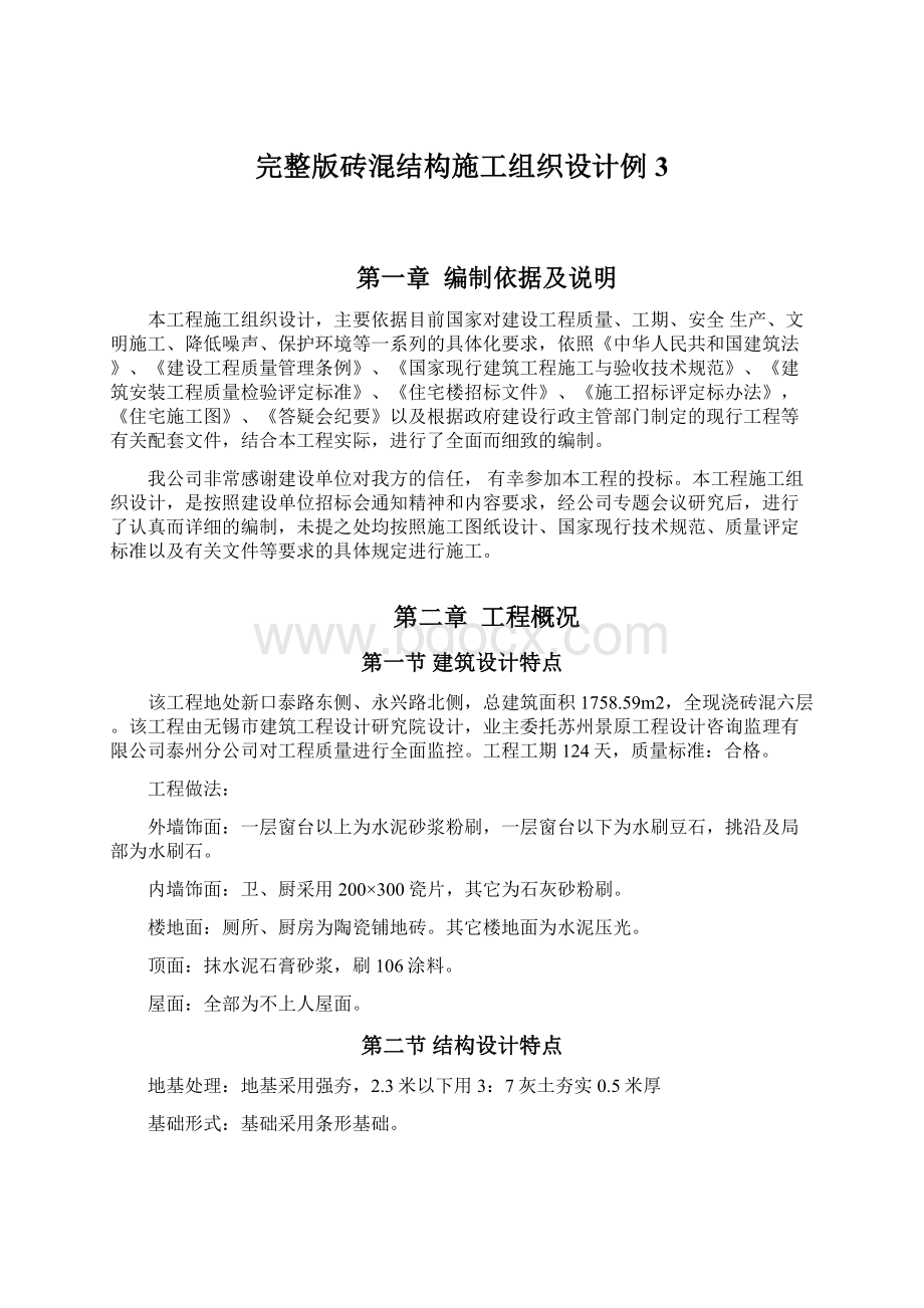 完整版砖混结构施工组织设计例3.docx