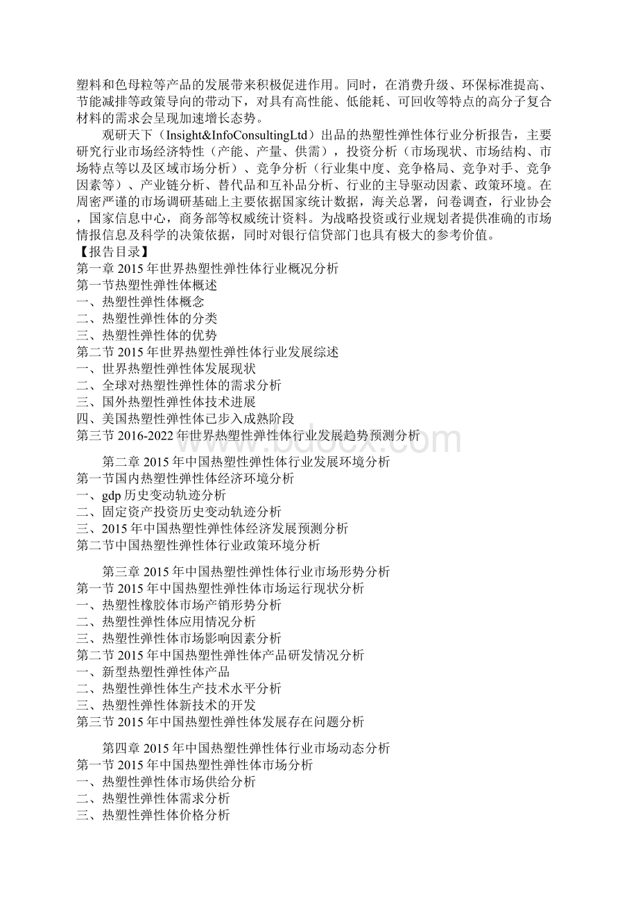 中国热塑性弹性体市场容量现状与企业发展定位研究报告.docx_第2页