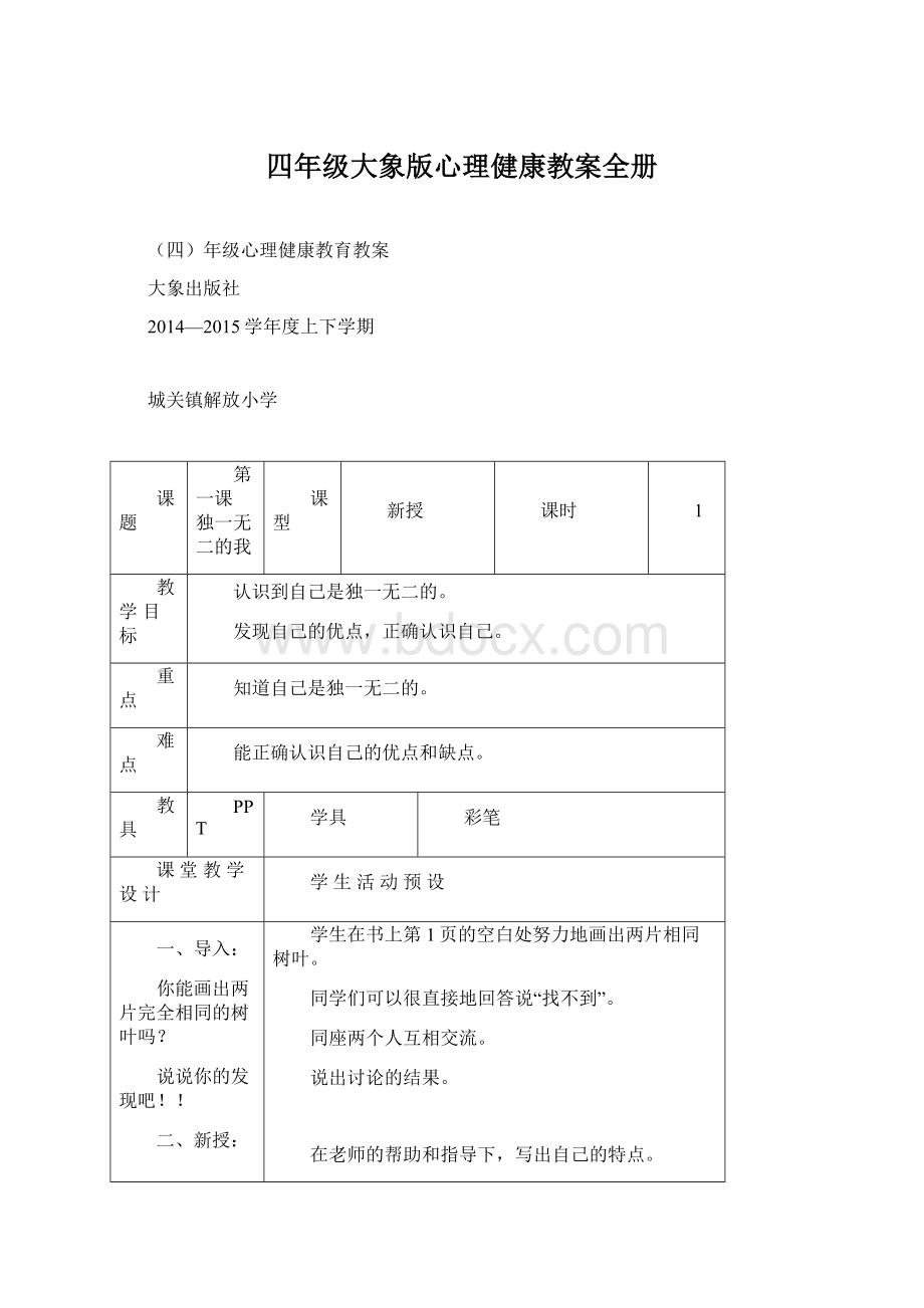 四年级大象版心理健康教案全册.docx