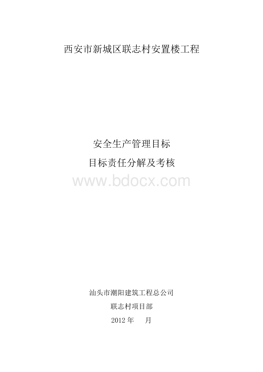 安全生产管理目标、目标责任分解及考核Word文档下载推荐.doc_第1页