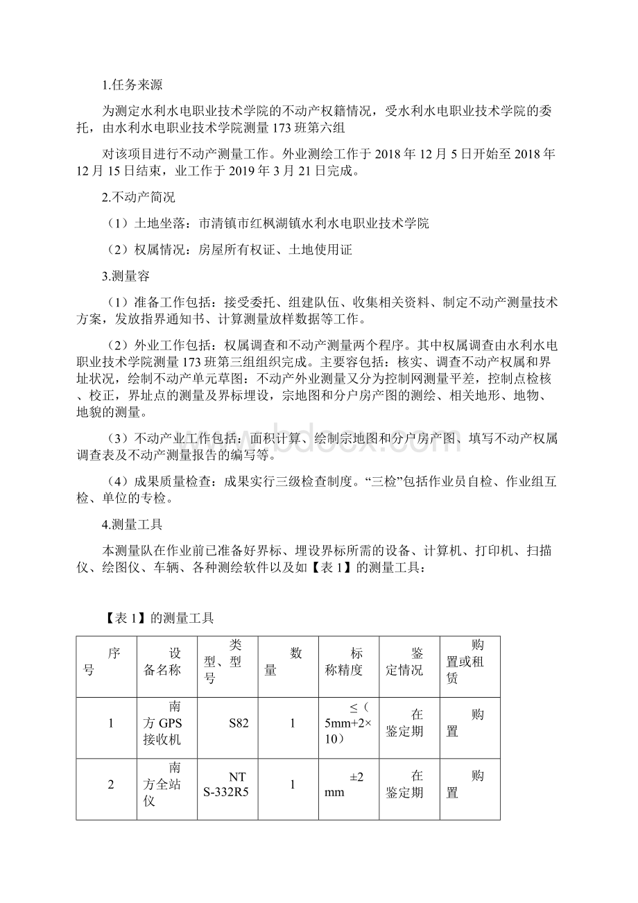 不动产测量报告Word下载.docx_第2页