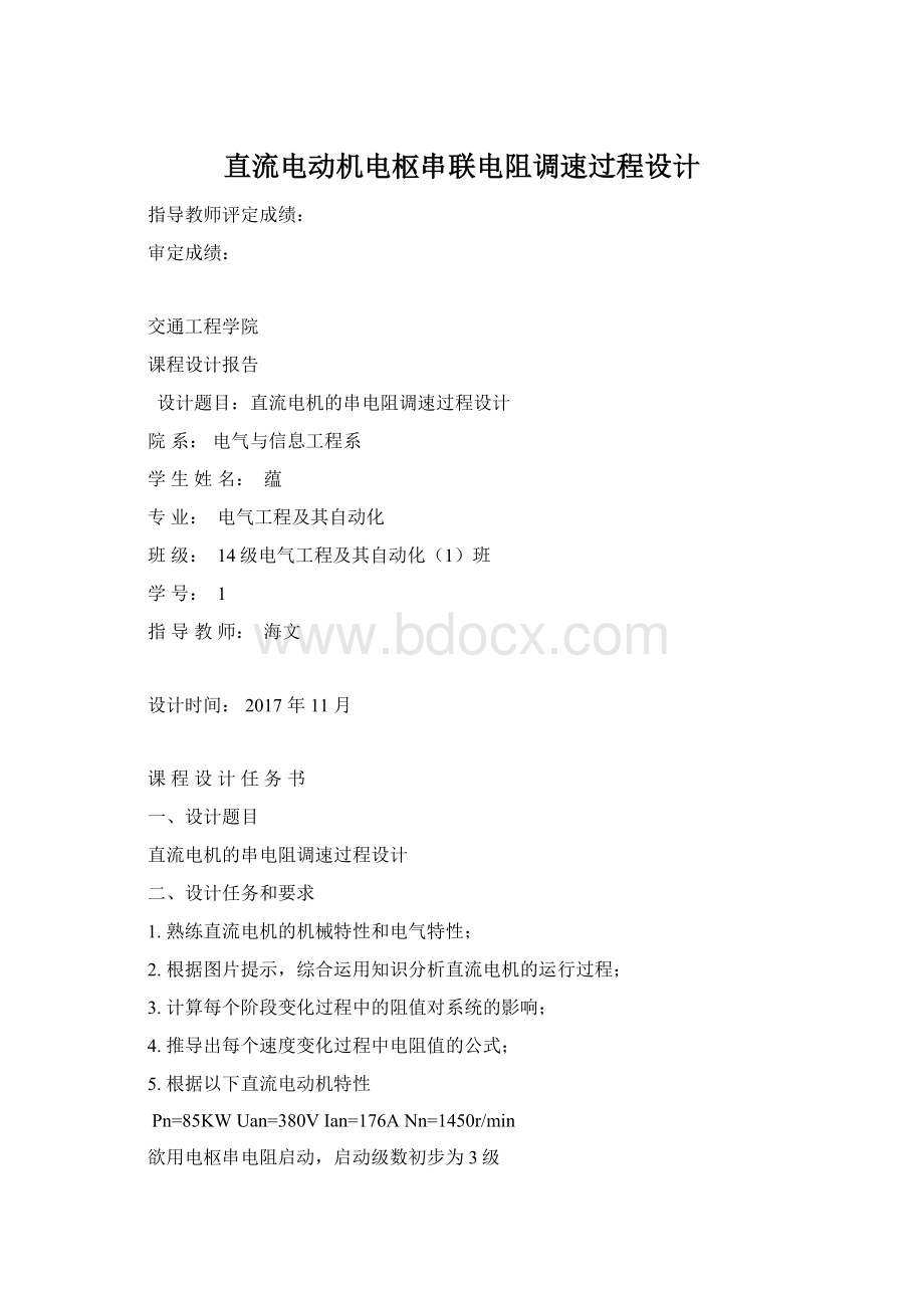 直流电动机电枢串联电阻调速过程设计.docx_第1页