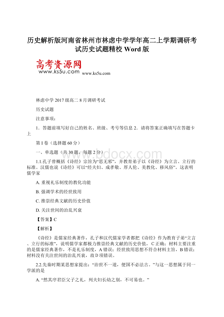 历史解析版河南省林州市林虑中学学年高二上学期调研考试历史试题精校Word版.docx