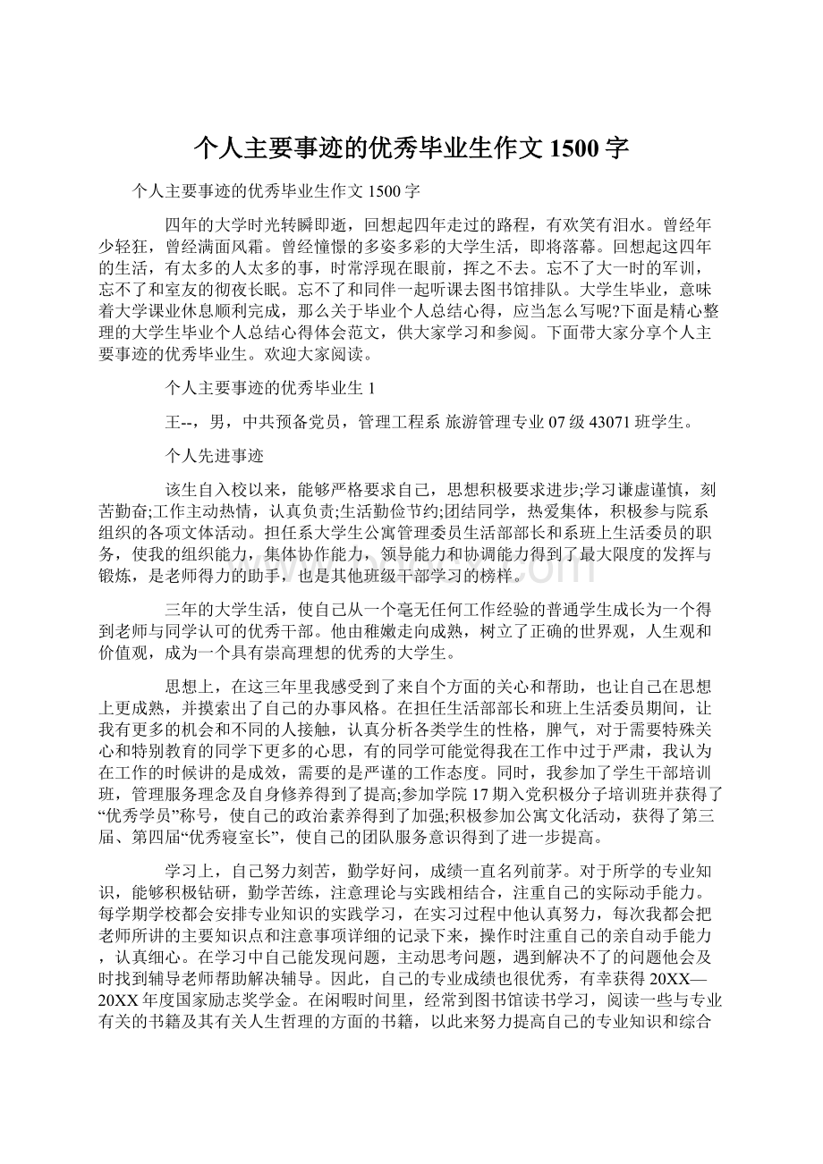 个人主要事迹的优秀毕业生作文1500字Word格式.docx