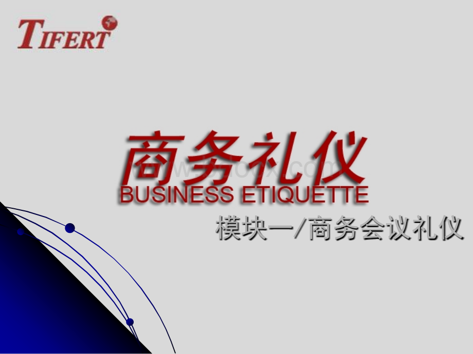 会议礼仪(实用版)PPT文件格式下载.ppt_第1页