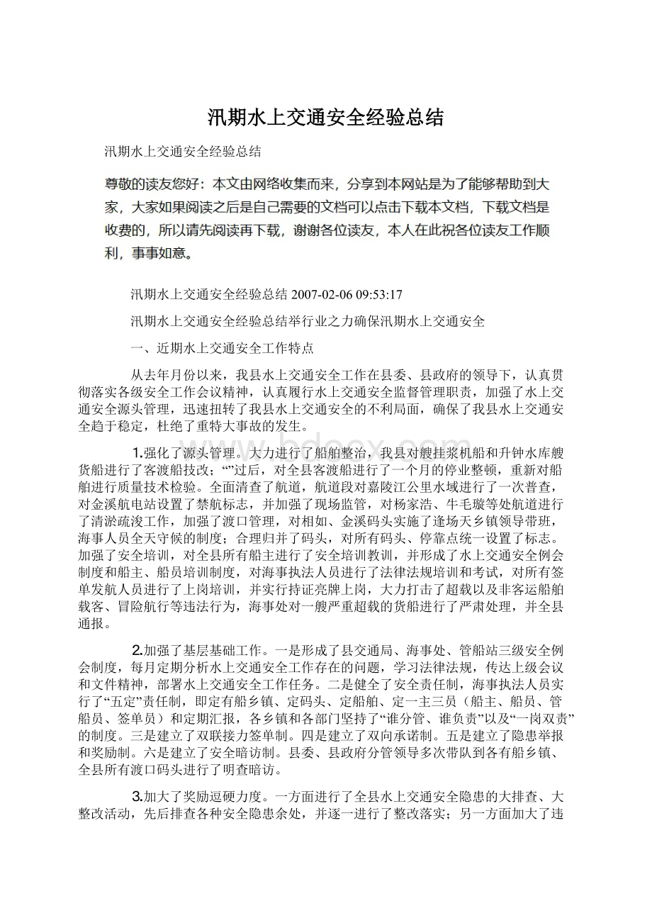 汛期水上交通安全经验总结Word文档格式.docx