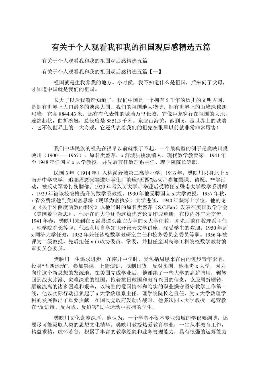 有关于个人观看我和我的祖国观后感精选五篇.docx_第1页