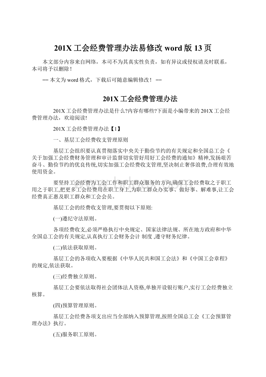 201X工会经费管理办法易修改word版 13页Word格式.docx