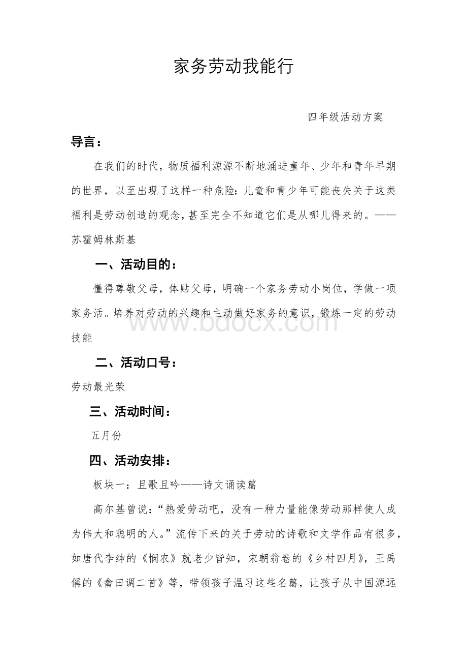 家务劳动我能行Word格式.docx_第1页