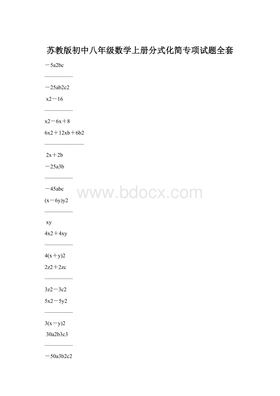 苏教版初中八年级数学上册分式化简专项试题全套.docx_第1页