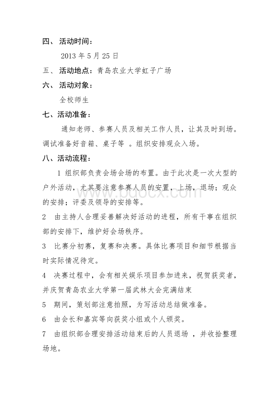 第一届武林大会总决赛策划书Word文档格式.doc_第3页