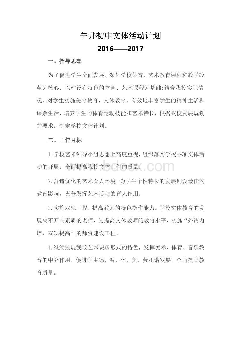 文体活动计划Word文件下载.doc