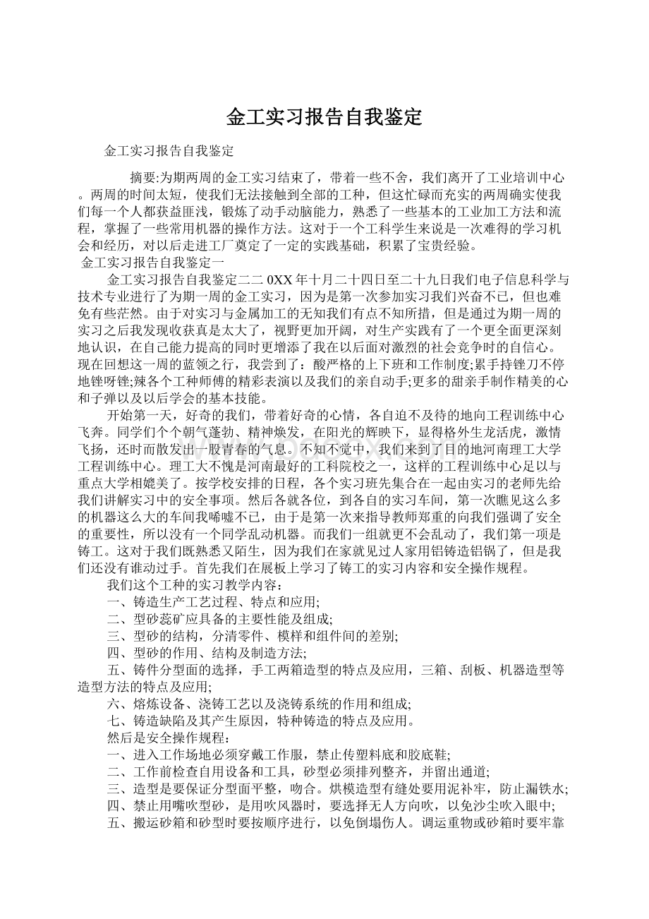 金工实习报告自我鉴定Word格式.docx