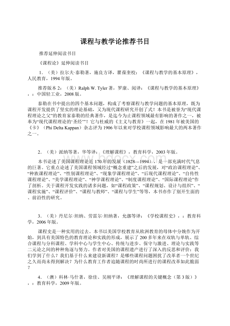 课程与教学论推荐书目Word格式.docx_第1页