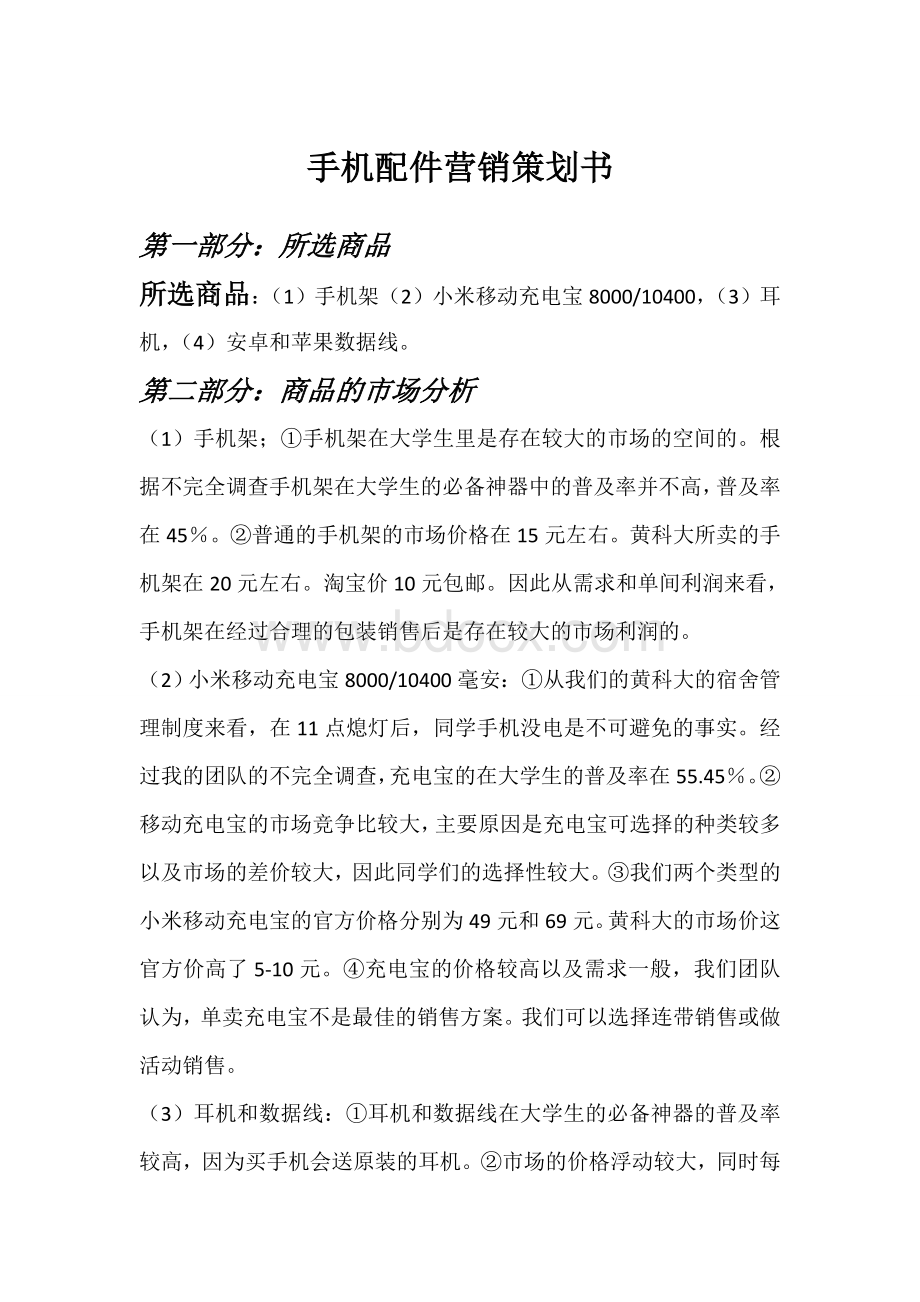 手机配件营销策划书Word格式文档下载.doc_第1页