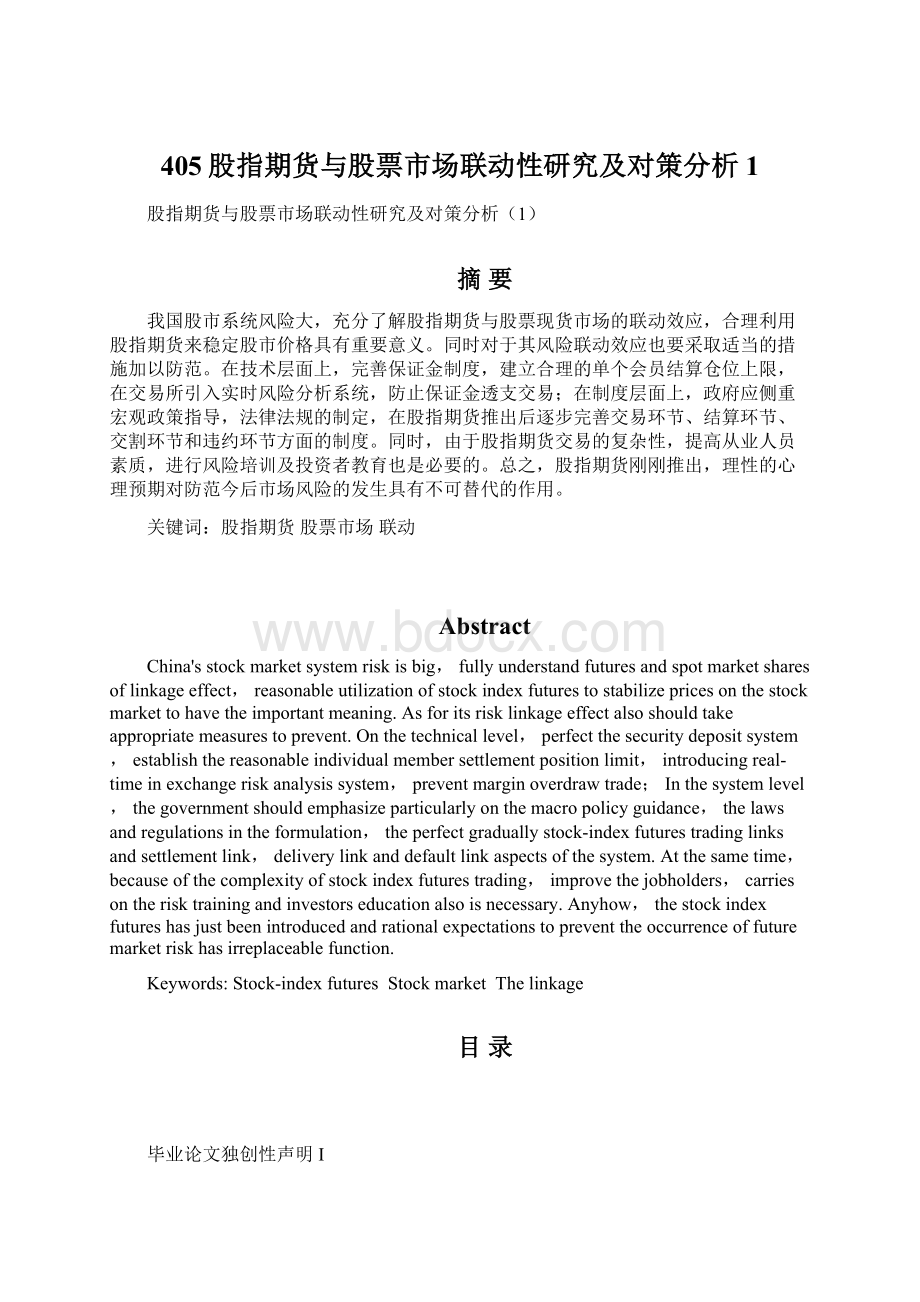 405股指期货与股票市场联动性研究及对策分析1.docx_第1页