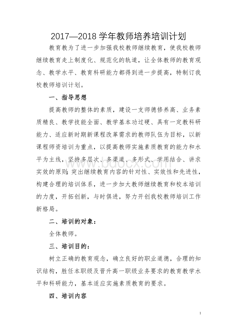 教师培养培训计划Word下载.doc_第1页