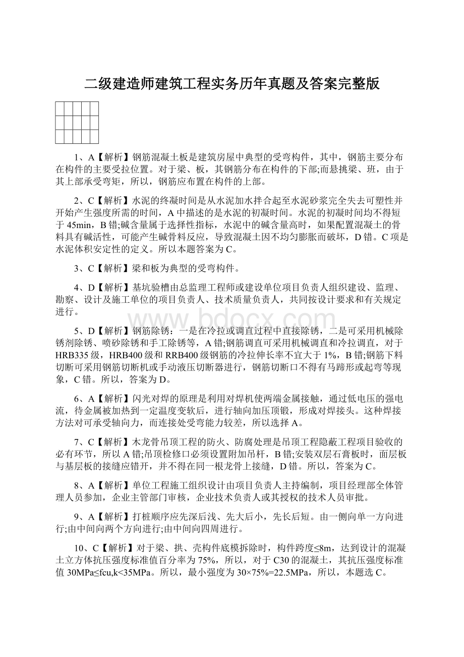 二级建造师建筑工程实务历年真题及答案完整版.docx_第1页