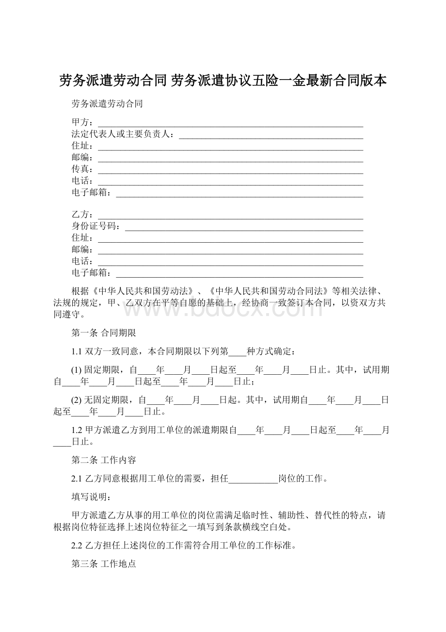 劳务派遣劳动合同 劳务派遣协议五险一金最新合同版本Word文件下载.docx_第1页