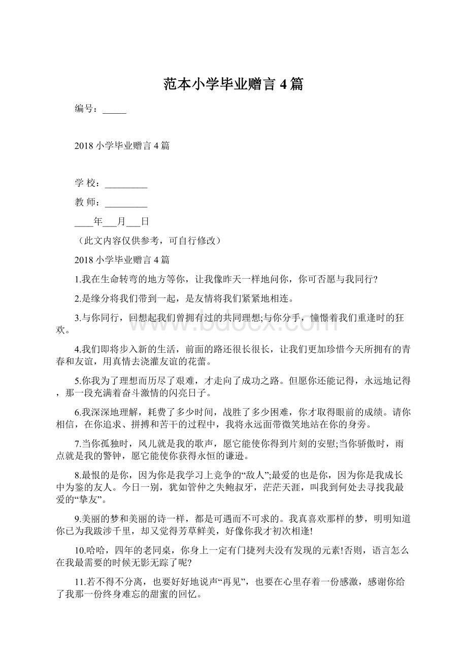 范本小学毕业赠言4篇Word文件下载.docx_第1页