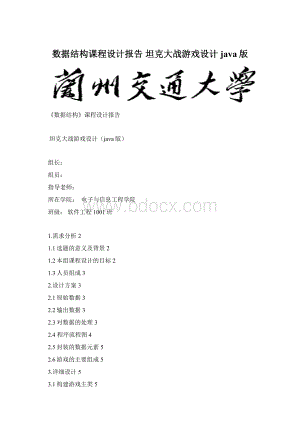 数据结构课程设计报告坦克大战游戏设计java版.docx