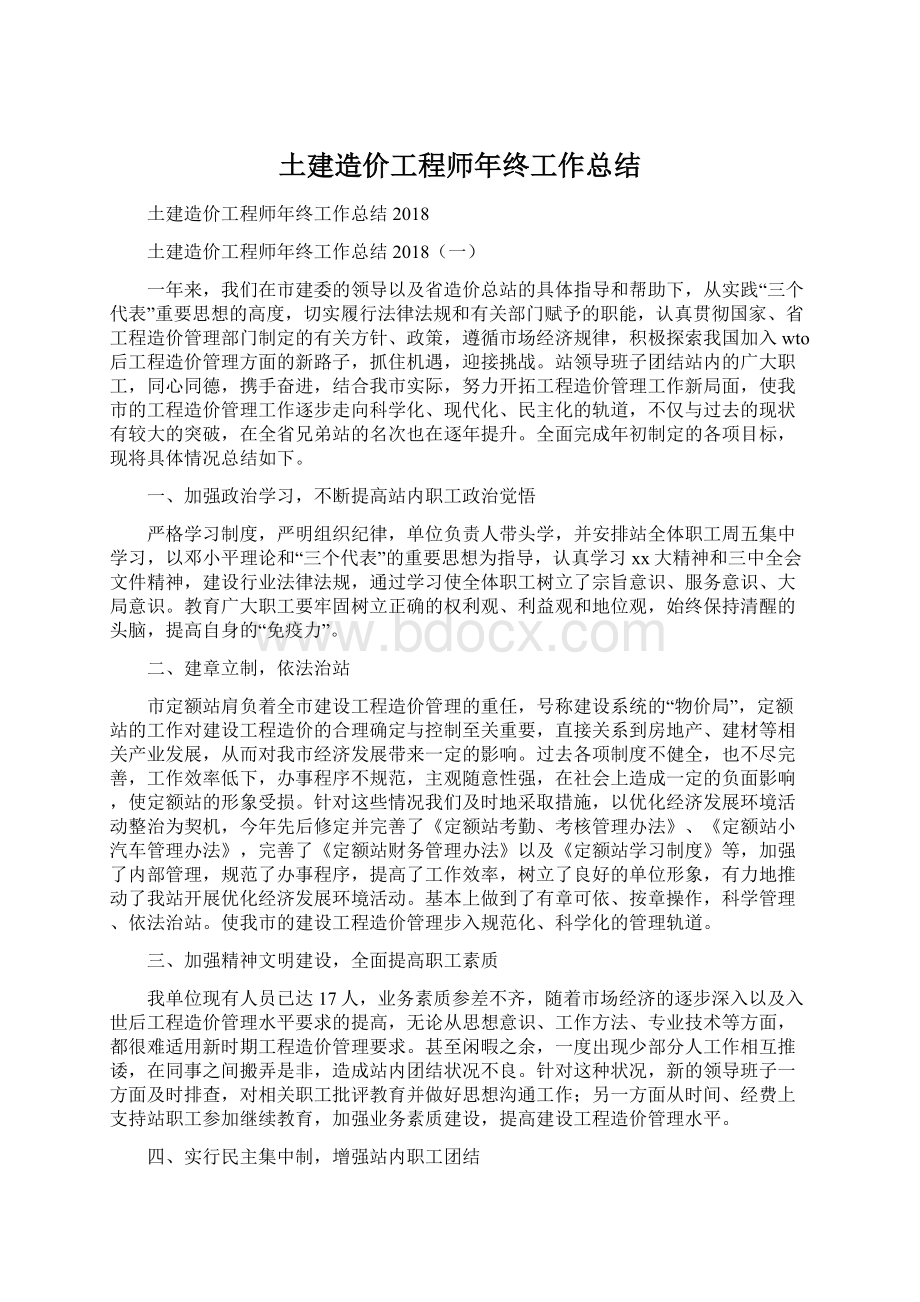 土建造价工程师年终工作总结Word格式.docx_第1页