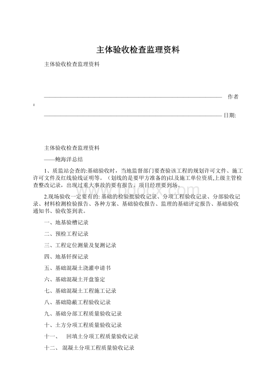 主体验收检查监理资料Word文档格式.docx_第1页