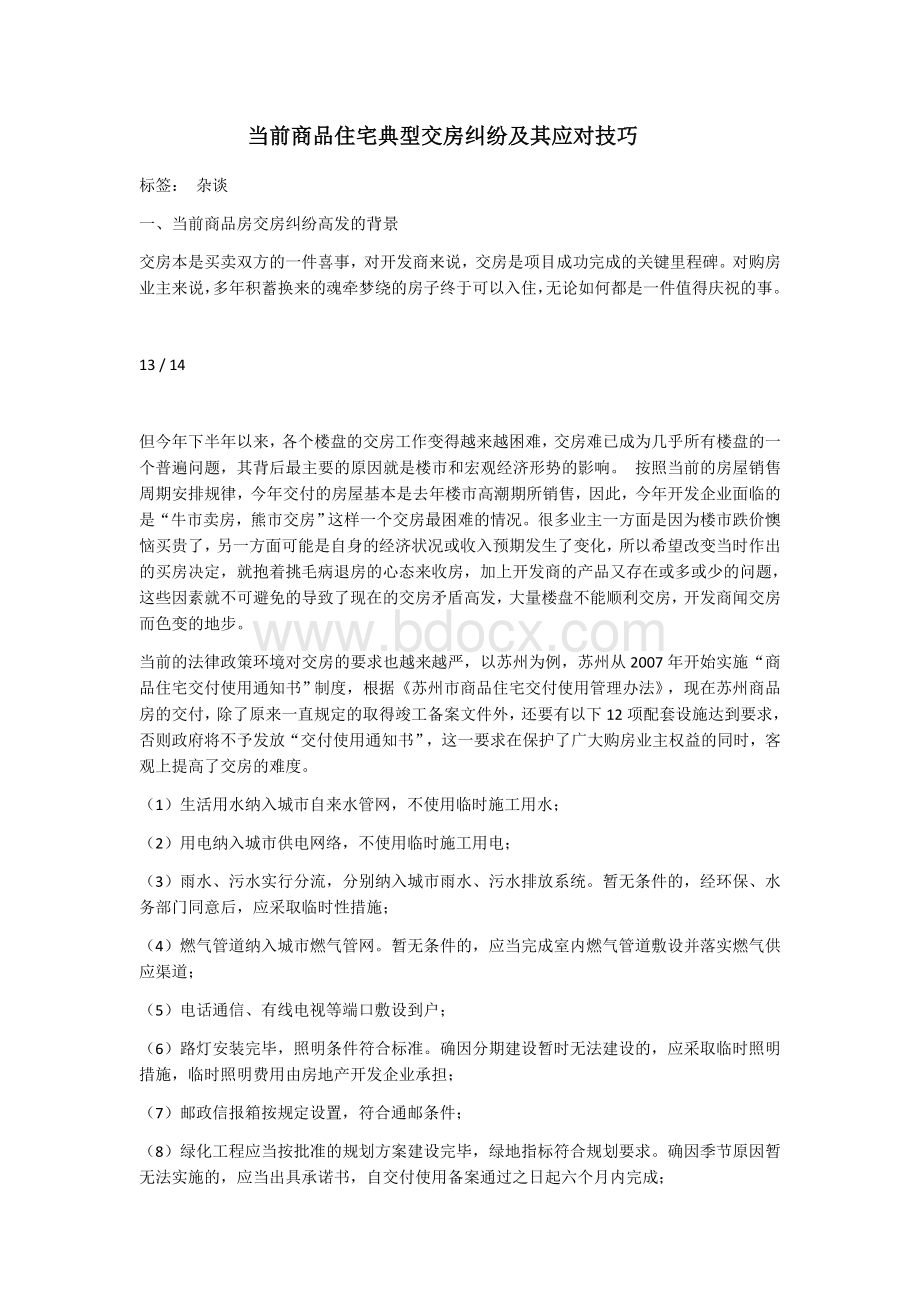 当前商品住宅典型交房纠纷及其应对技巧.docx_第1页