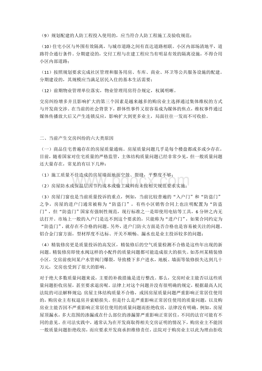 当前商品住宅典型交房纠纷及其应对技巧.docx_第2页