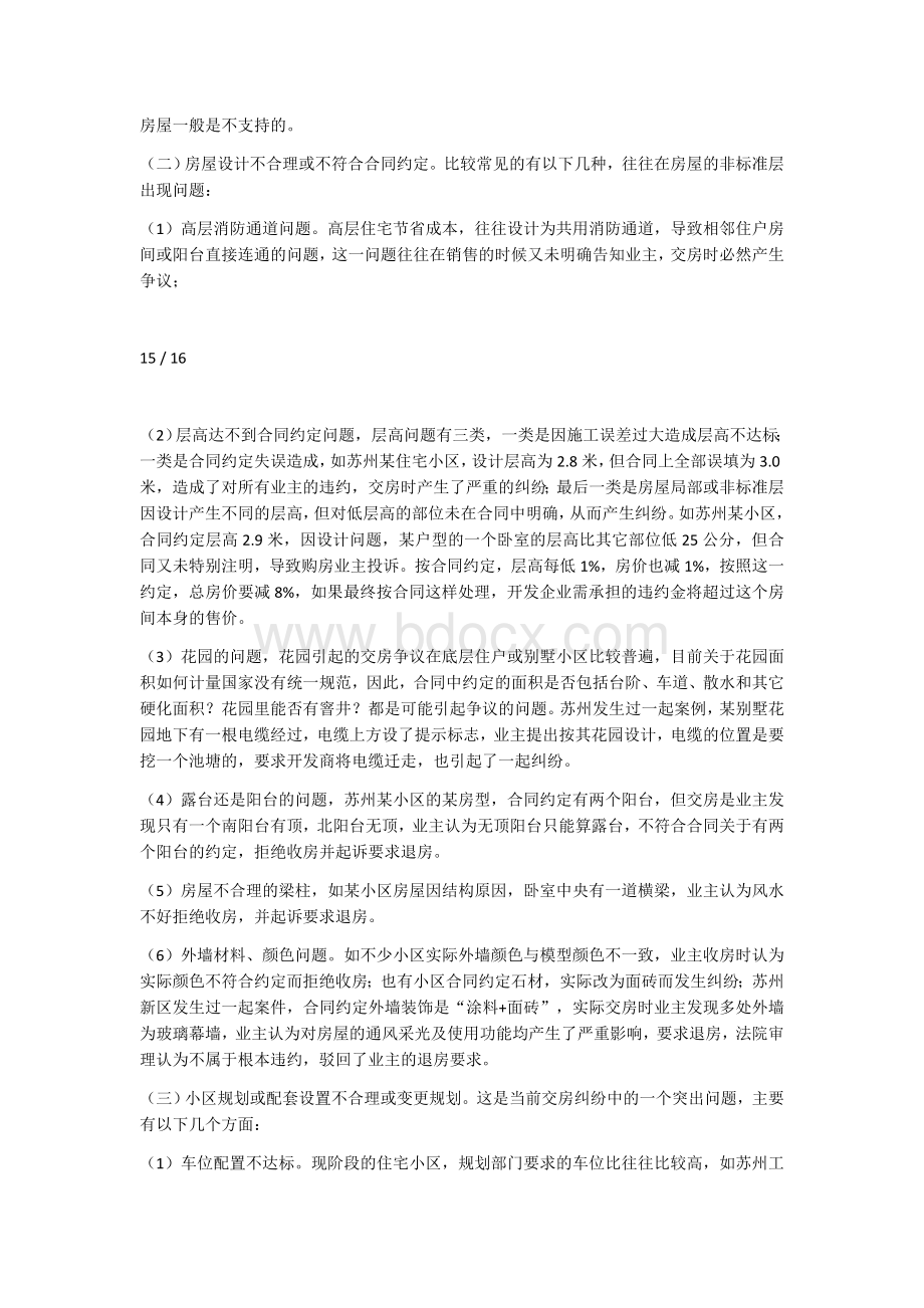 当前商品住宅典型交房纠纷及其应对技巧Word格式.docx_第3页