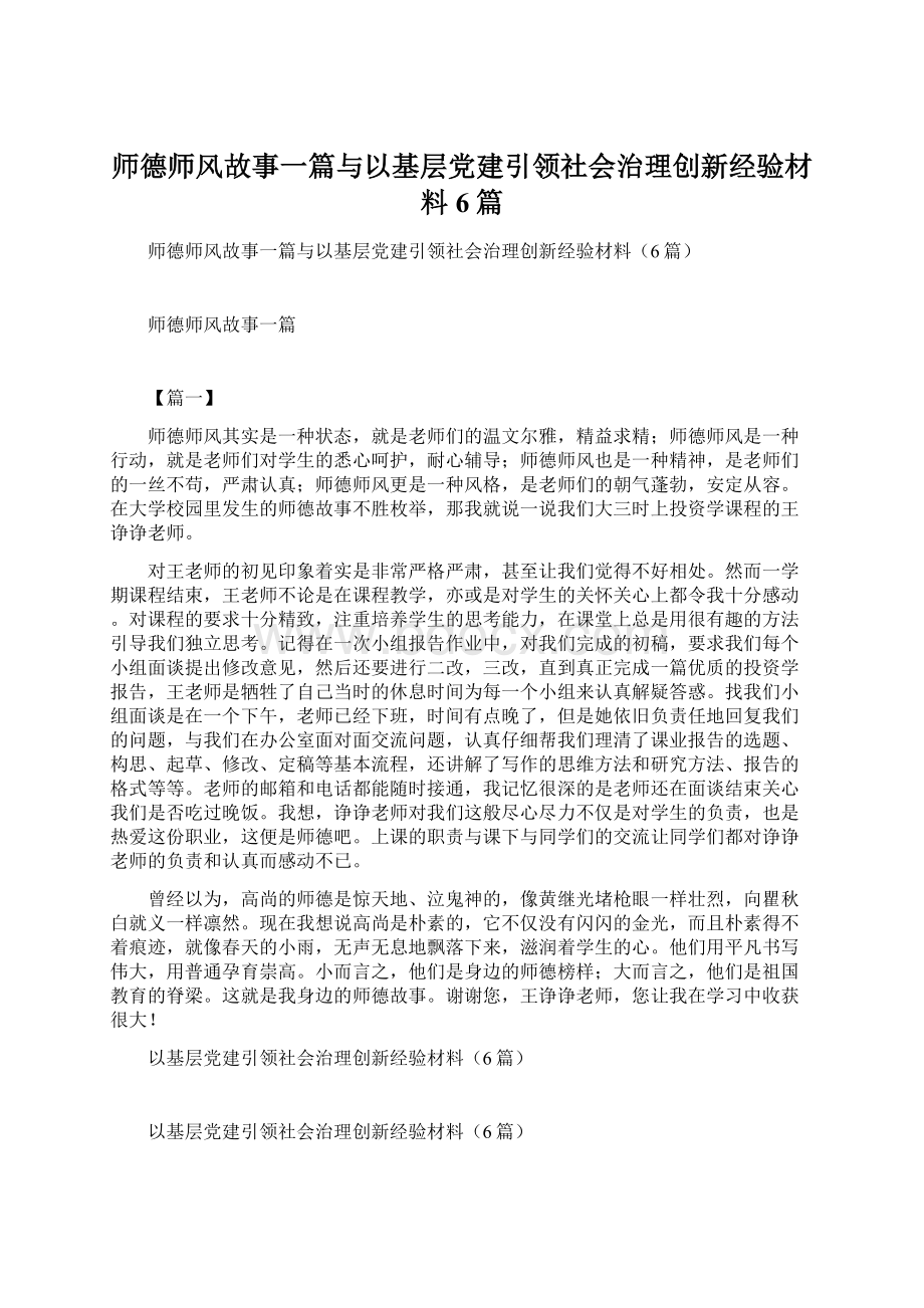 师德师风故事一篇与以基层党建引领社会治理创新经验材料6篇.docx_第1页