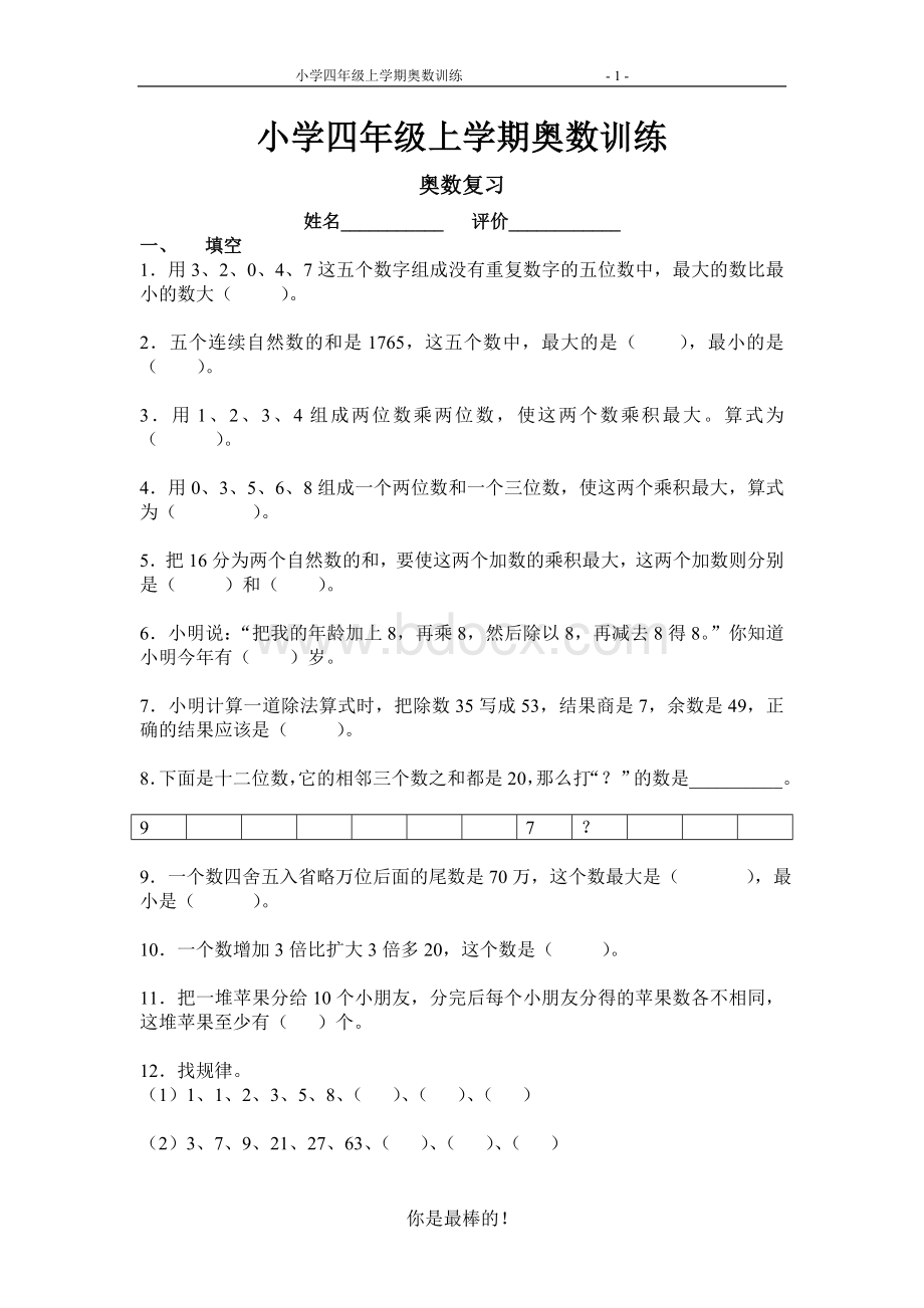 四年级奥数复习文档格式.doc_第1页