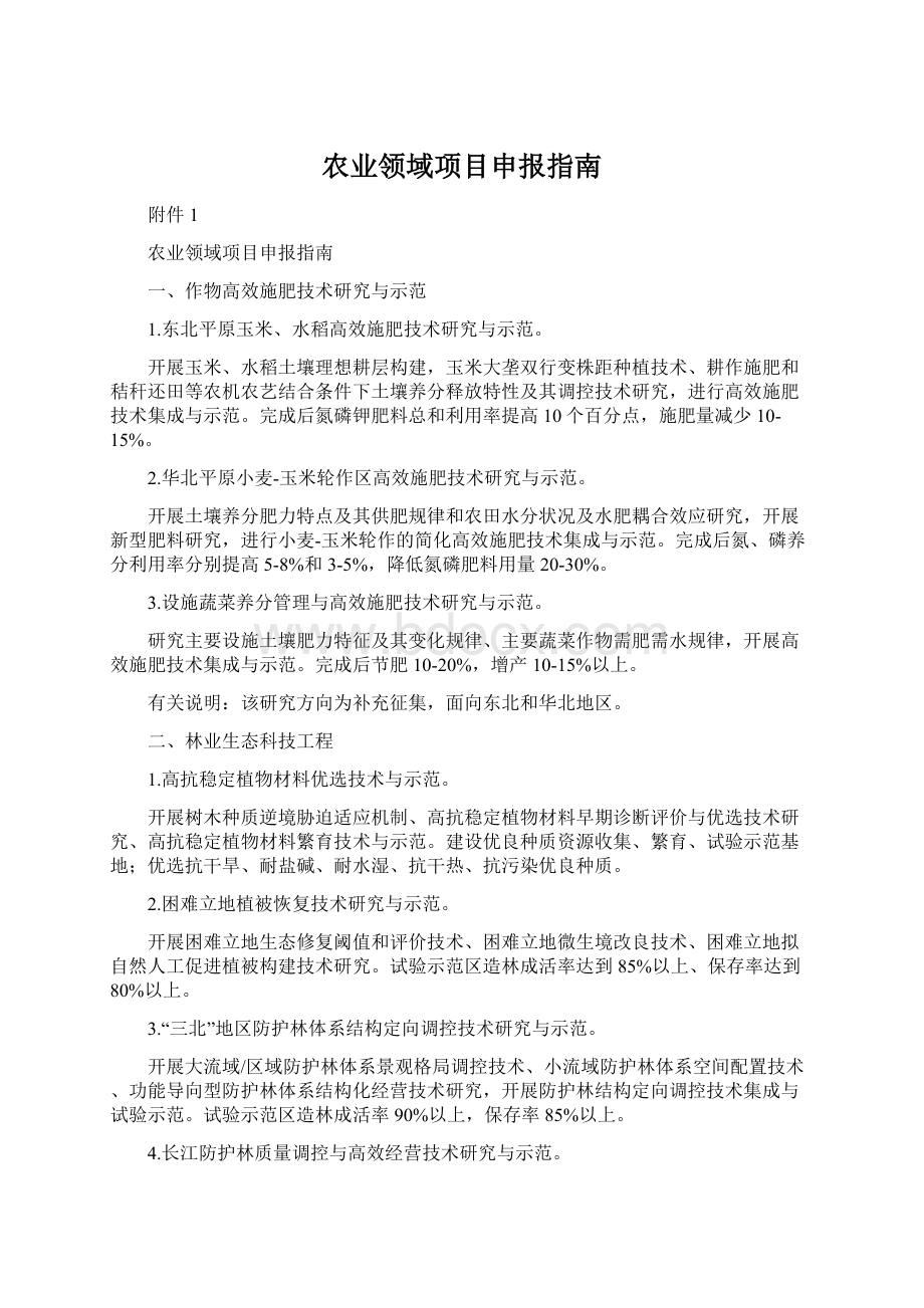 农业领域项目申报指南Word格式文档下载.docx_第1页