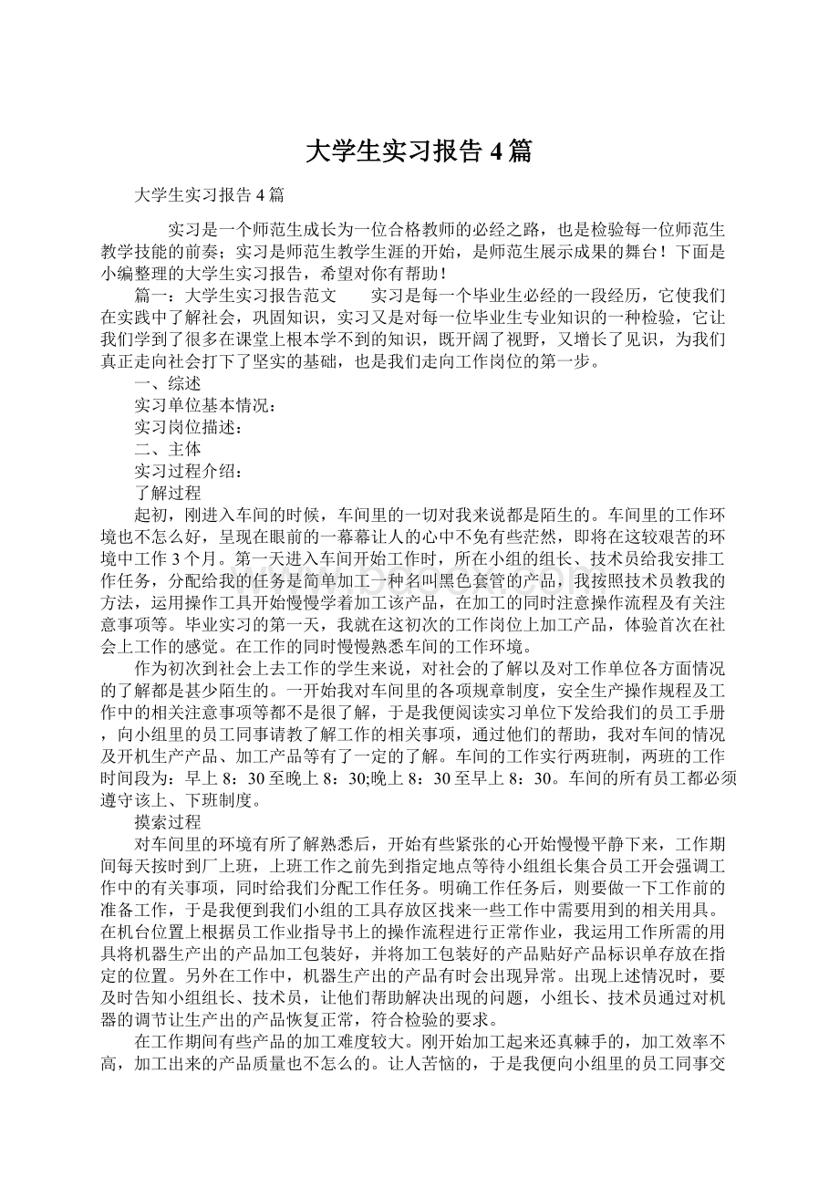 大学生实习报告4篇.docx_第1页